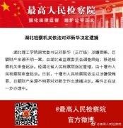 澳门太阳城网站：湖北检察机关依法对邓新华决定逮捕